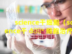 science干细胞（science干 💮 细胞治疗RA）